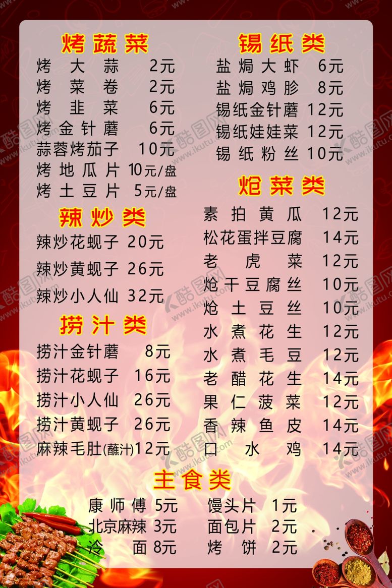 编号：81562509130006333055【酷图网】源文件下载-小飞菜单烧烤单点菜单简