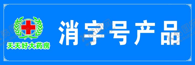 编号：95612402180909416313【酷图网】源文件下载-药品柜指示贴