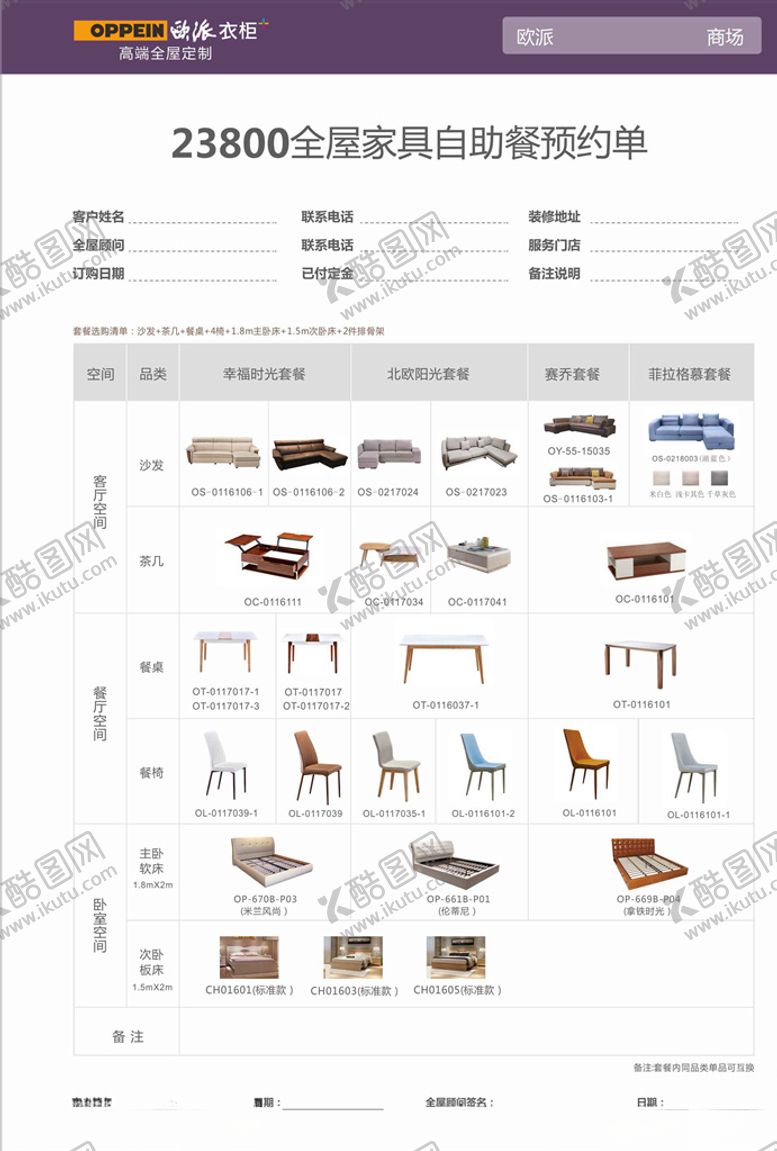 编号：80319810262331303303【酷图网】源文件下载-欧派衣柜全屋家具预约单