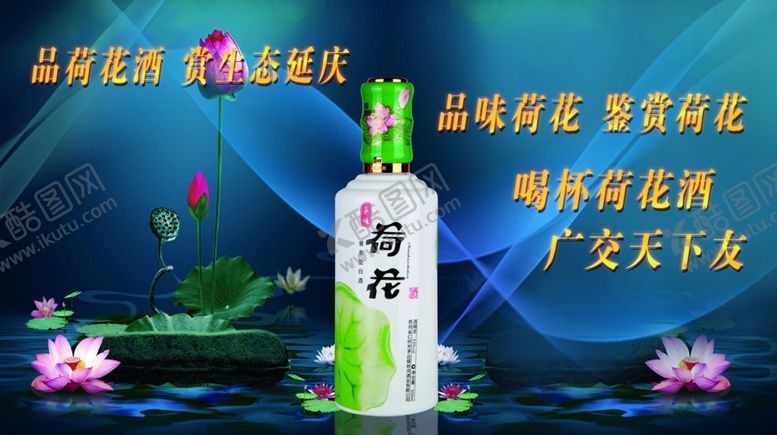 编号：46153805081112192990【酷图网】源文件下载-荷花白酒