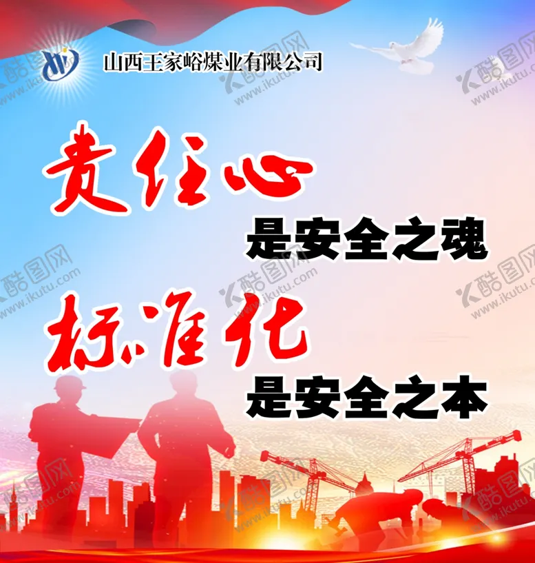 编号：91295202182137431754【酷图网】源文件下载-煤矿企业安全生产标语口号