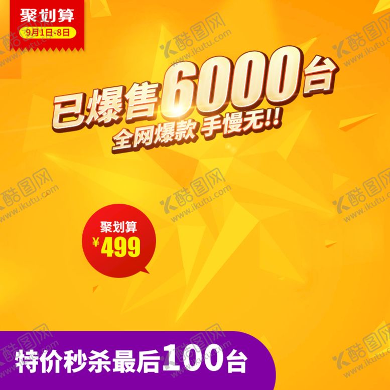 编号：98480710181114149295【酷图网】源文件下载-淘宝主图聚划算
