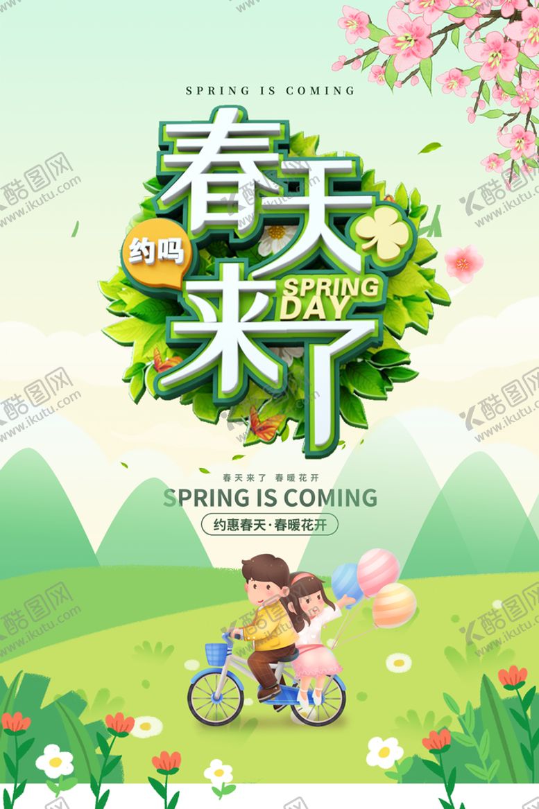 编号：72168009211408230823【酷图网】源文件下载-春天spring