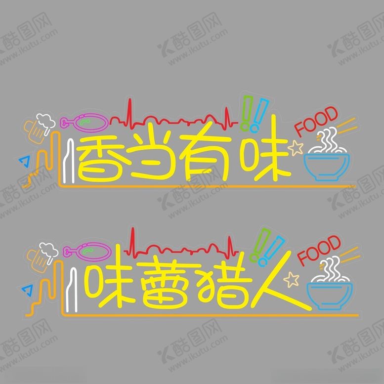 编号：96989102200108553087【酷图网】源文件下载-餐馆霓虹灯