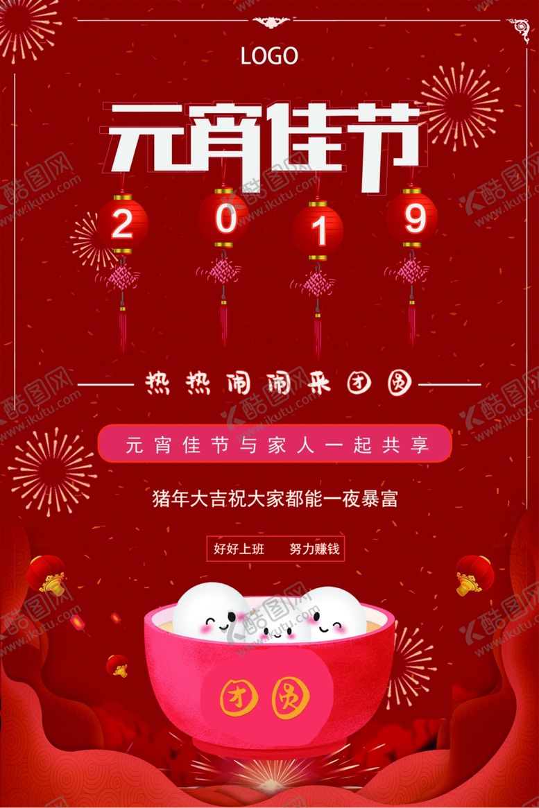 编号：62954006241456568571【酷图网】源文件下载-元宵节海报元宵节素材闹元宵