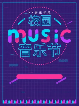 音乐节海报大学生背景国际会