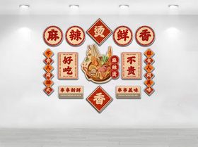 麻辣烫文化墙