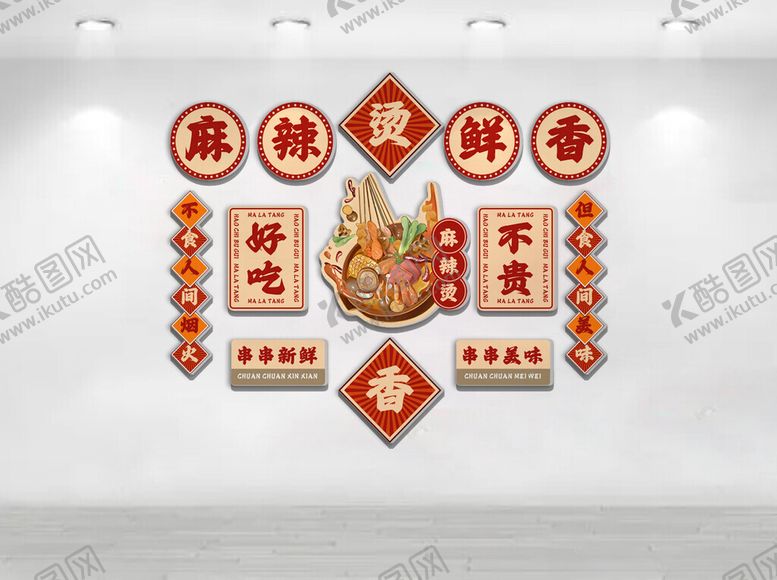 编号：80725504040704586781【酷图网】源文件下载-麻辣烫文化墙