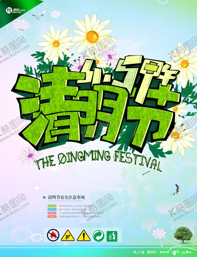 编号：91638807091738428888【酷图网】源文件下载-清明节