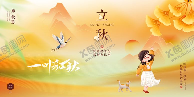 编号：43690710090552446321【酷图网】源文件下载-立秋