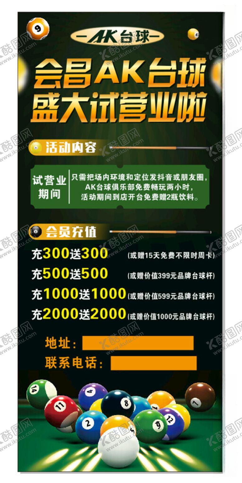 编号：47072312100135536408【酷图网】源文件下载-台球试营业