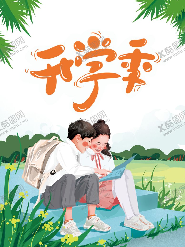 编号：90938307060435017424【酷图网】源文件下载-开学季素材