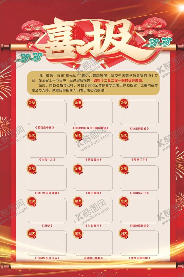 编号：42120810180049117284【酷图网】源文件下载-喜报