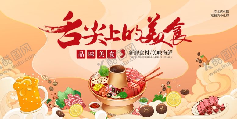 编号：54929411260225144417【酷图网】源文件下载-火锅展板