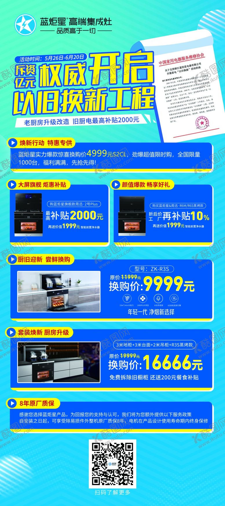 编号：89052409162237356083【酷图网】源文件下载-以旧换新集成灶易拉宝