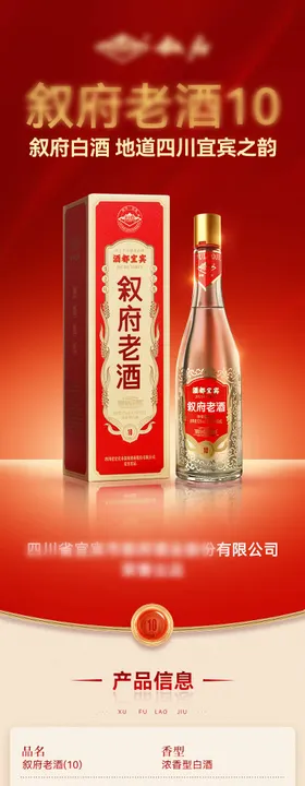 叙府老酒10红色