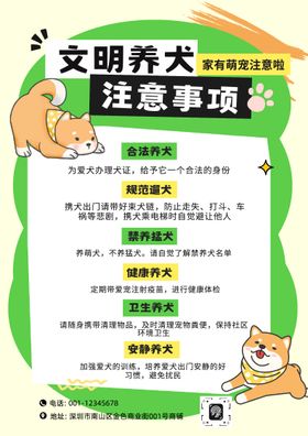 文明养犬注意事项说明海报