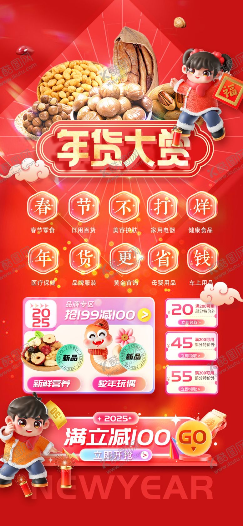 编号：49438204030854496341【酷图网】源文件下载-年货大集