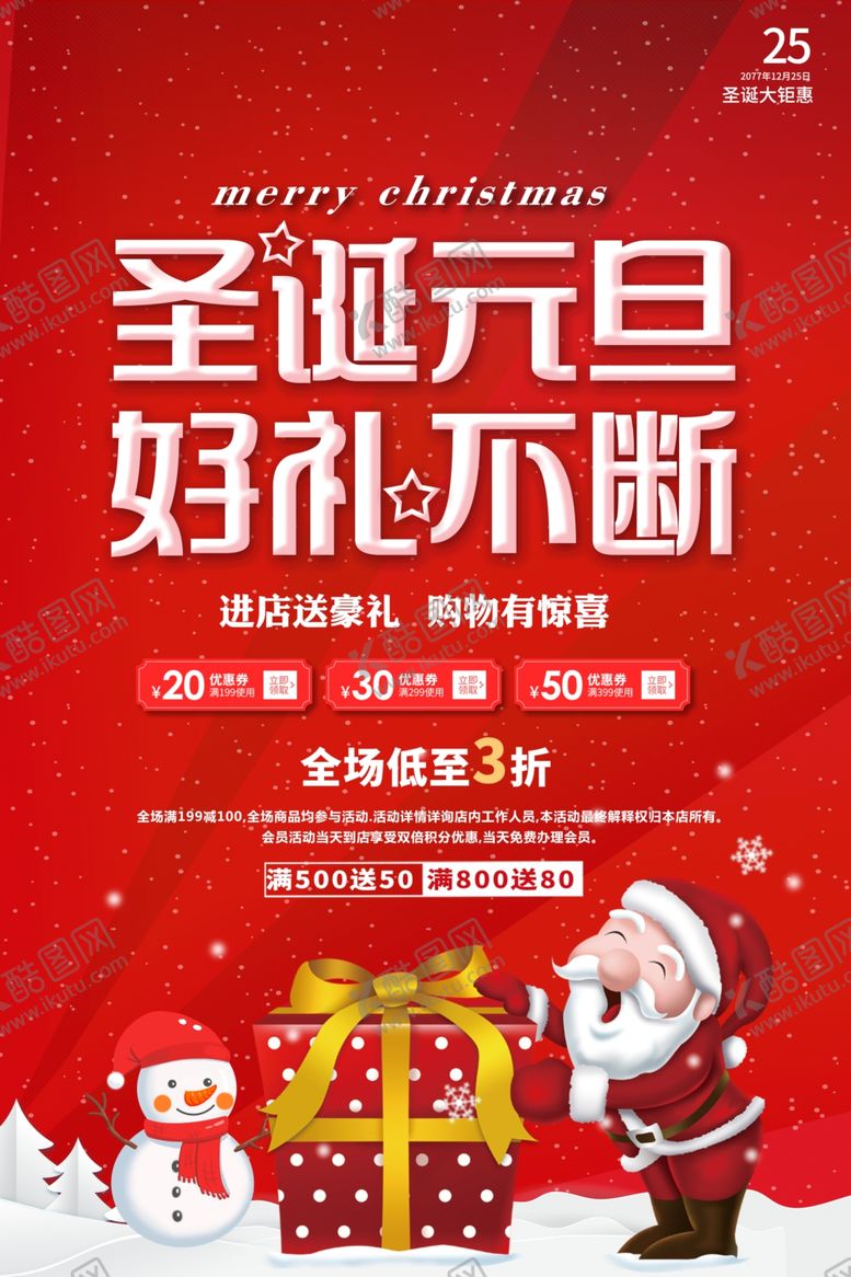 编号：58036010210636423205【酷图网】源文件下载-圣诞元旦节海报