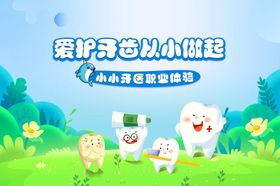 爱护牙齿
