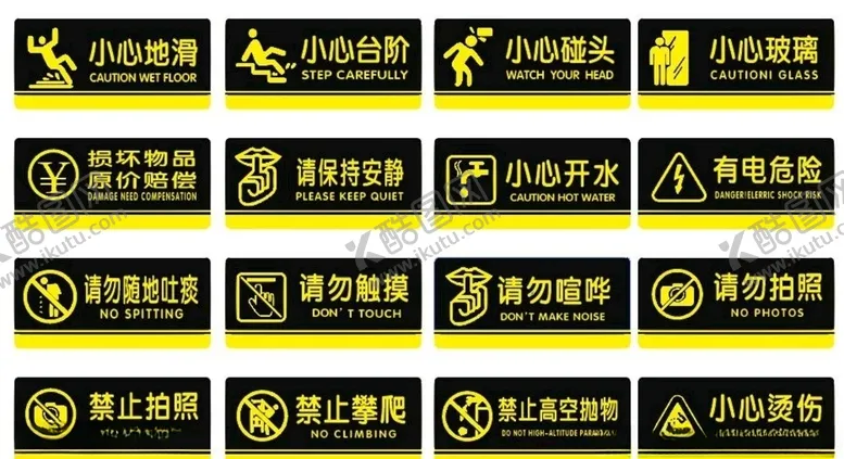 编号：34632204090750498361【酷图网】源文件下载-小心标识安全提示牌