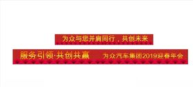 公司年会入口标语