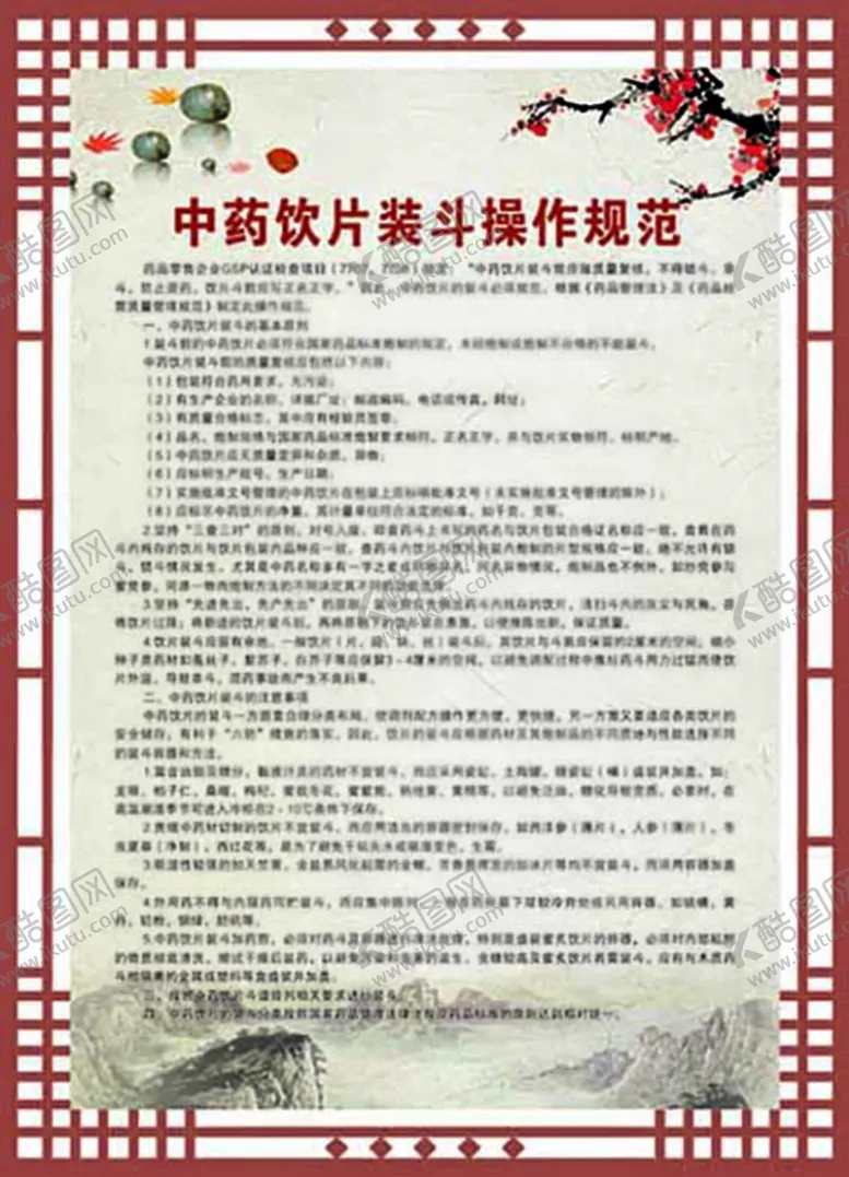 编号：19496512041655352935【酷图网】源文件下载-中药饮片装斗操作规范