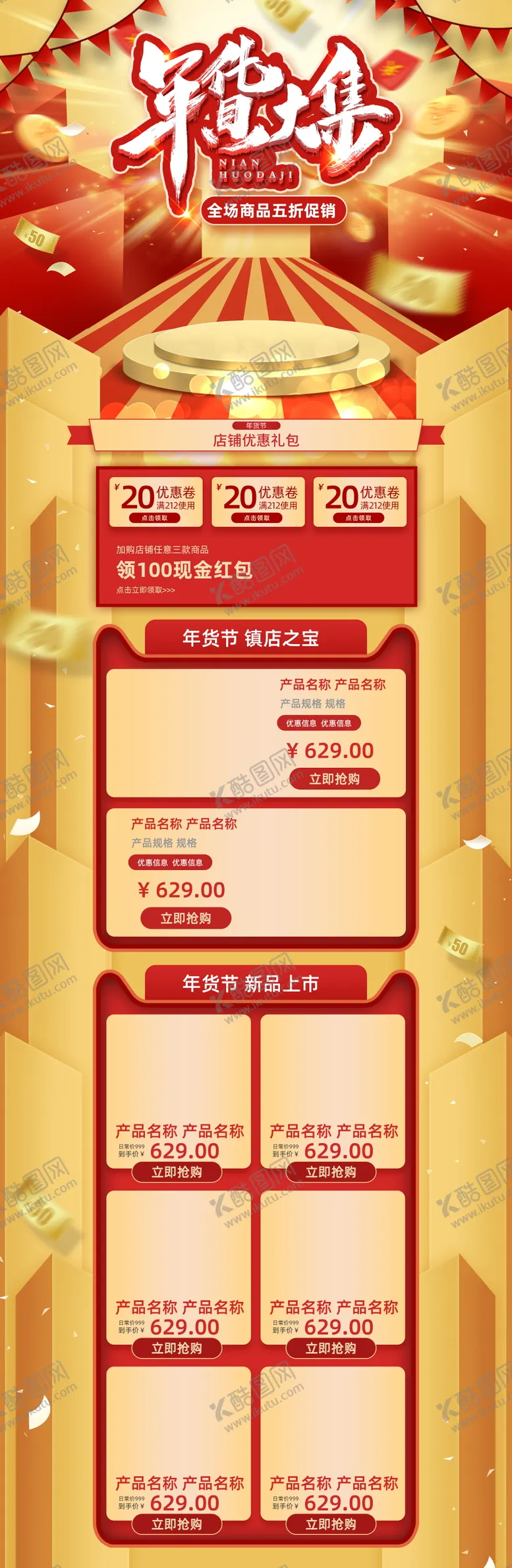 编号：26126403301952095597【酷图网】源文件下载-年货节详情页
