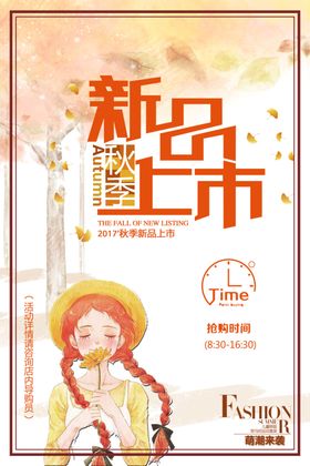 秋季上新