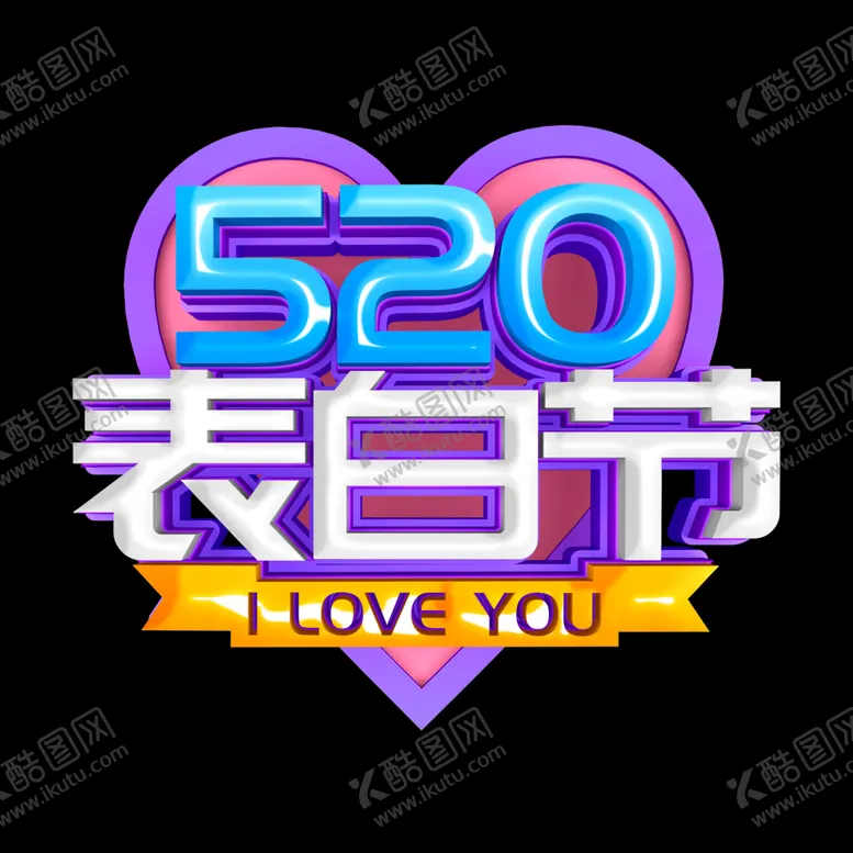 编号：65803610261959205301【酷图网】源文件下载-520素材 