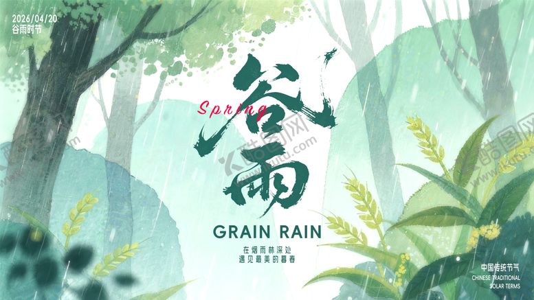 编号：52837304120101301923【酷图网】源文件下载-谷雨海报