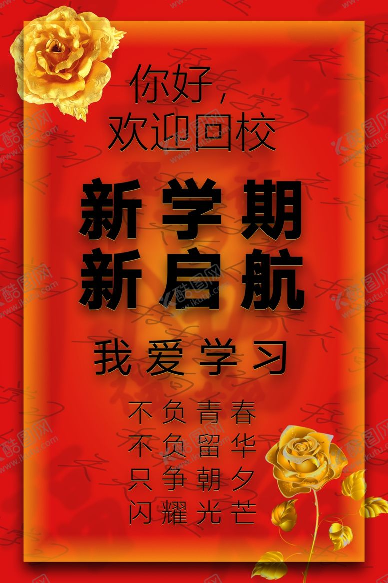 编号：64545805152358421327【酷图网】源文件下载-新学期新启航