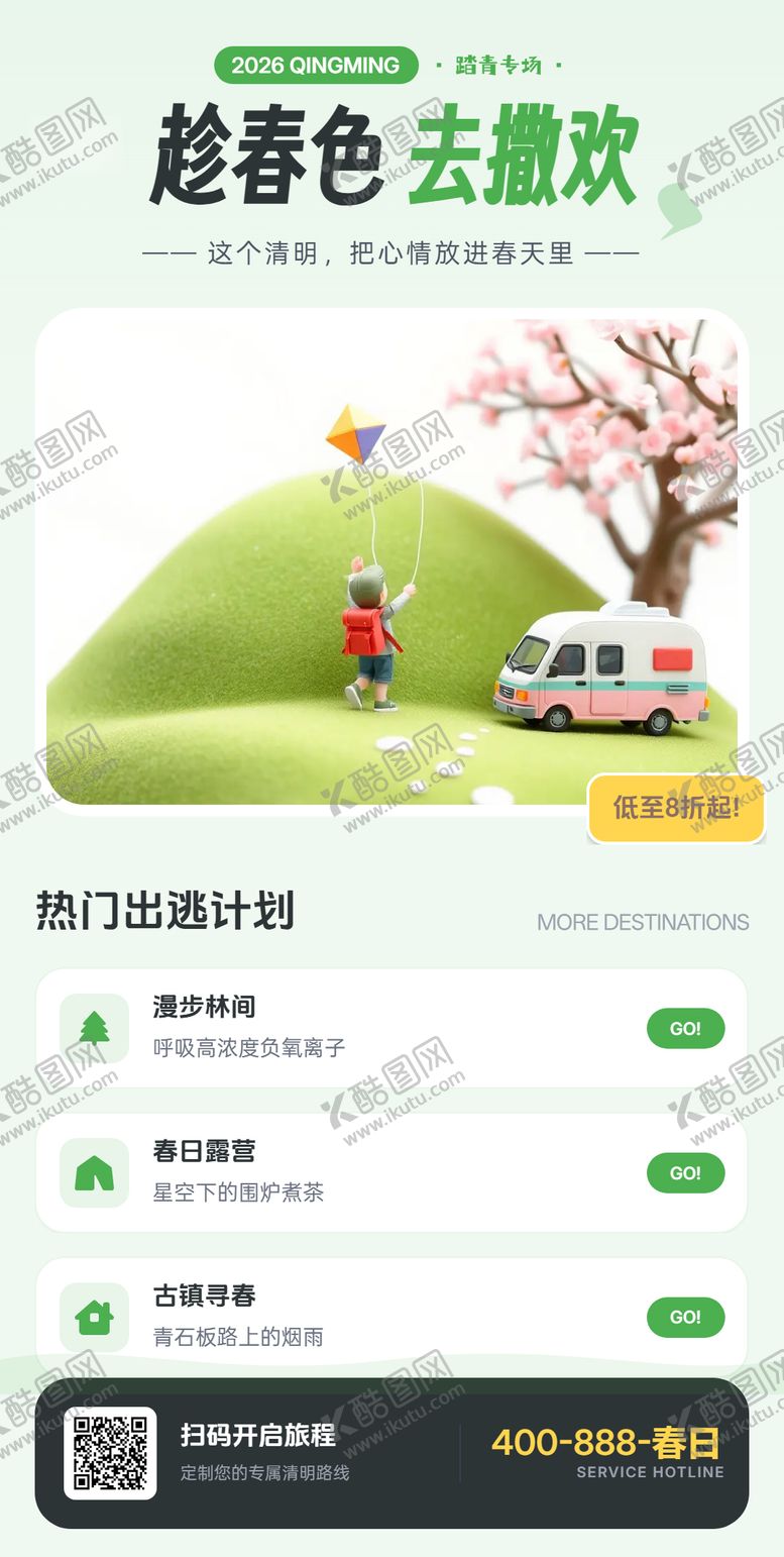 编号：77054504010215415530【酷图网】源文件下载-清明假期旅游海报