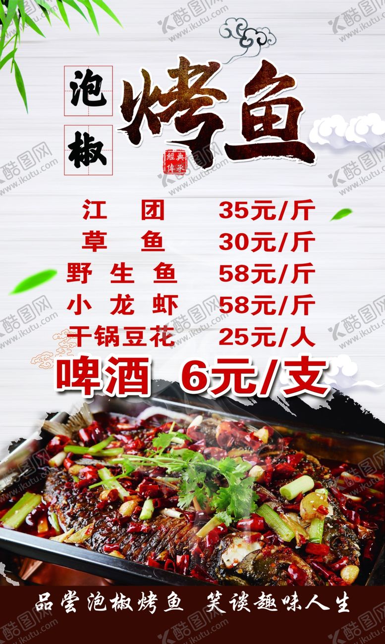 编号：78777510281458552173【酷图网】源文件下载-泡椒烤鱼