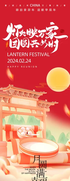 元宵节海报汤圆中国传统日长图中式