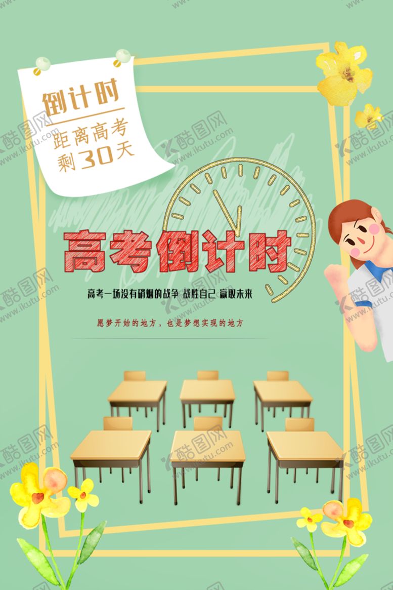 编号：45831709180429364130【酷图网】源文件下载-高考倒计时