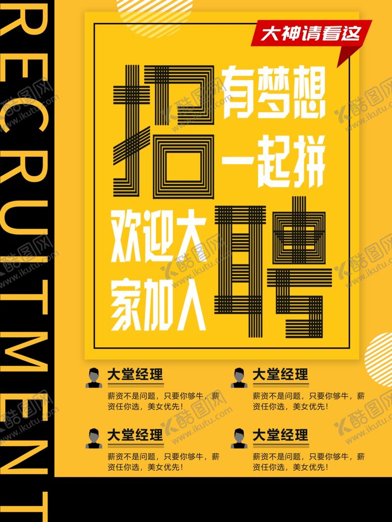 编号：27645103191130595048【酷图网】源文件下载-招聘