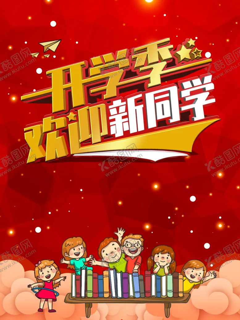 编号：67058503311820165159【酷图网】源文件下载-开学季图片