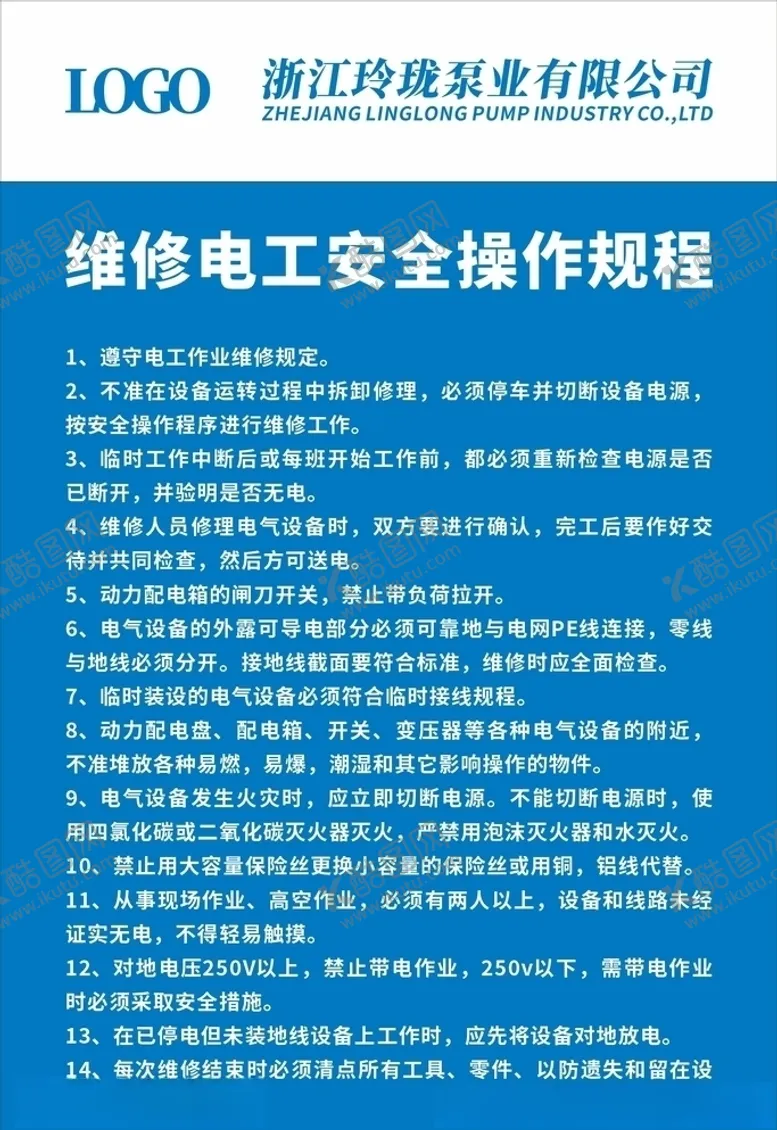 编号：70280209102232382608【酷图网】源文件下载-维修电工安全操作规程