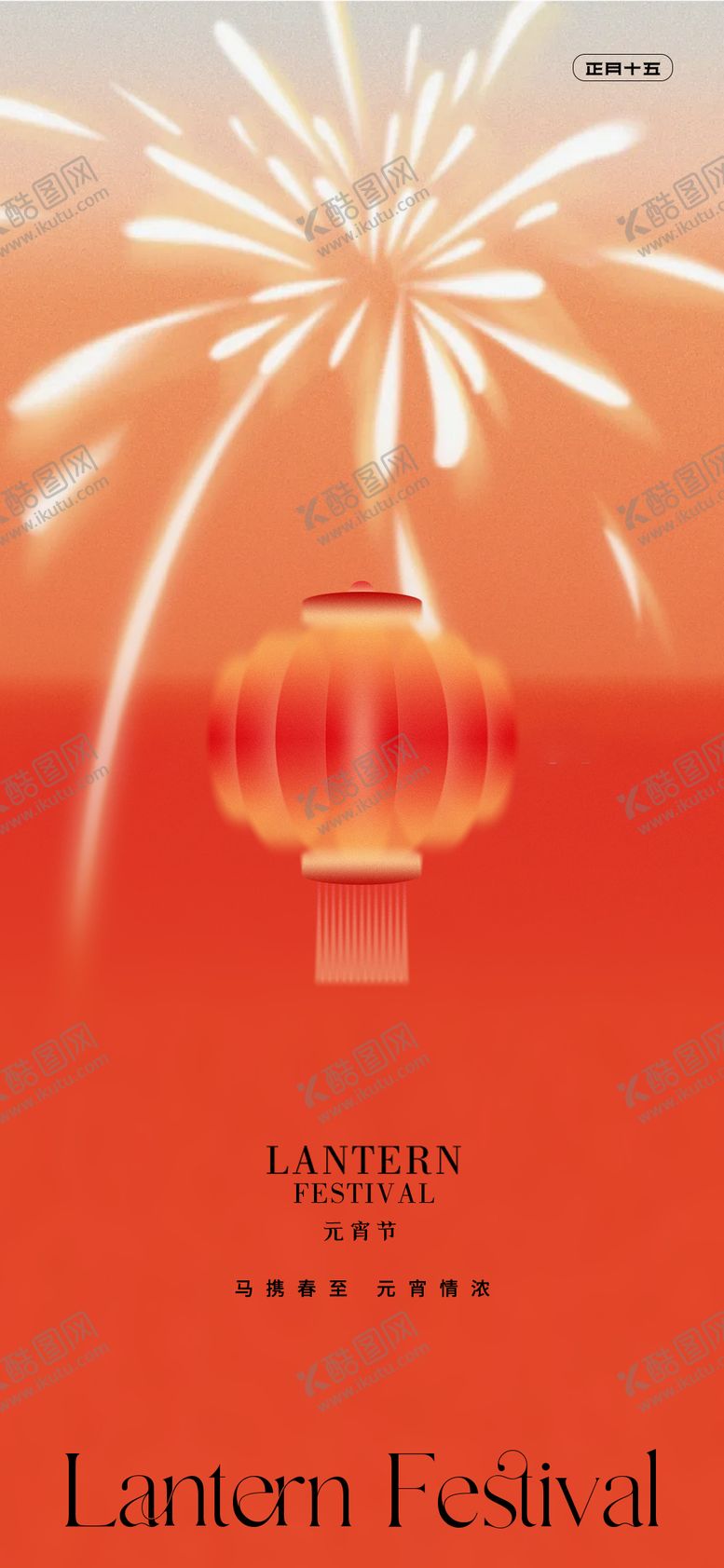 编号：79247602270201095902【酷图网】源文件下载-元宵节海报