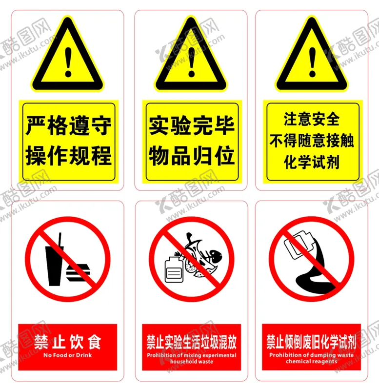编号：73299601301215436490【酷图网】源文件下载-学校实验室安全标志