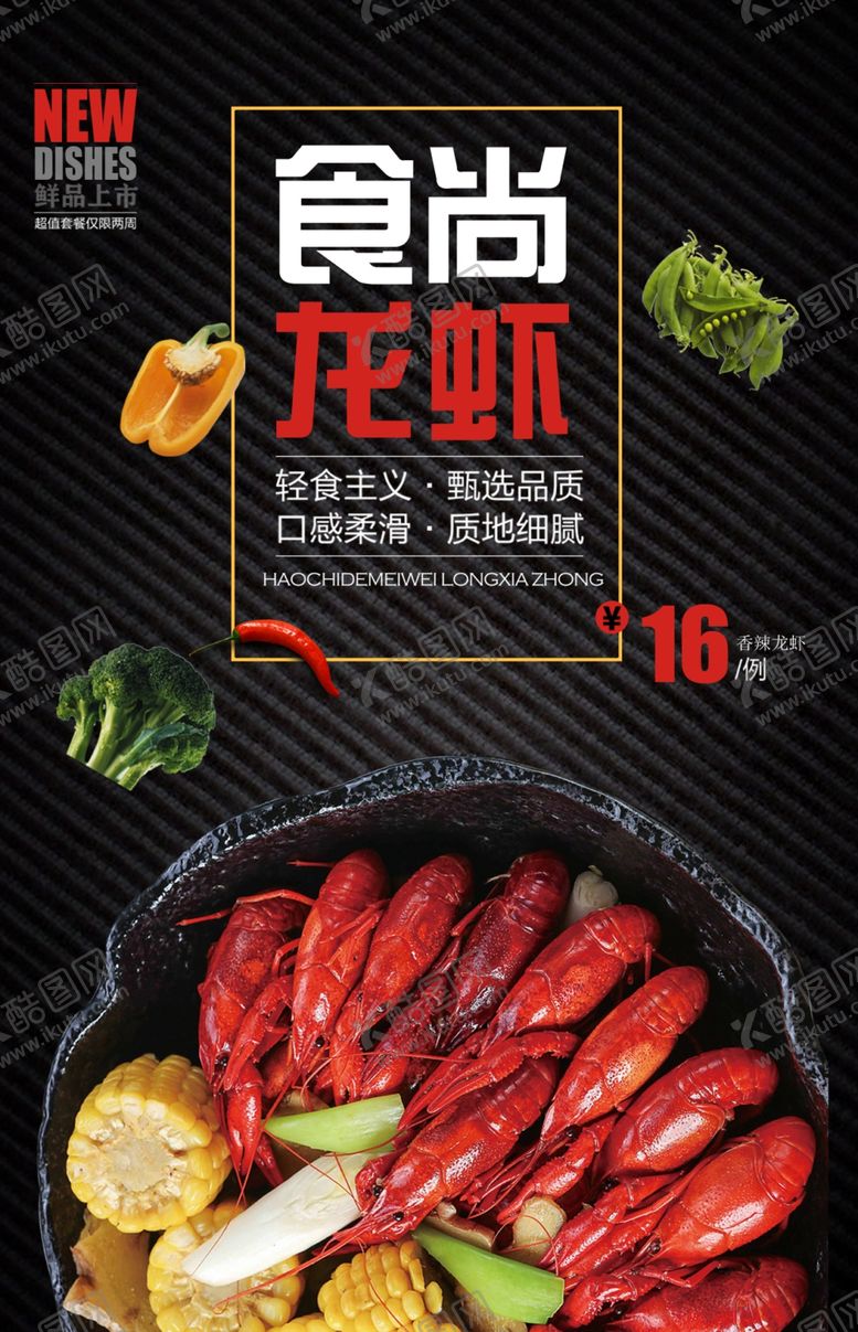编号：34796904300918246529【酷图网】源文件下载-小龙虾