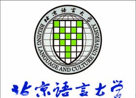北京语言大学