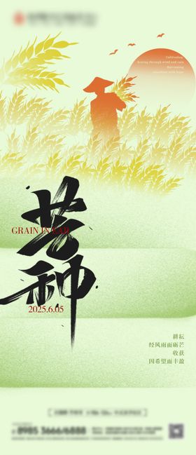 芒种节气海报