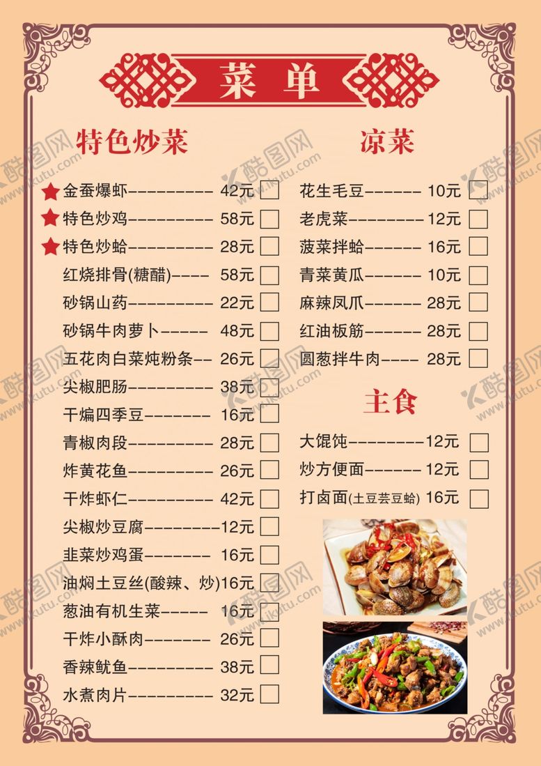 编号：61021801302337457971【酷图网】源文件下载-饭店菜单