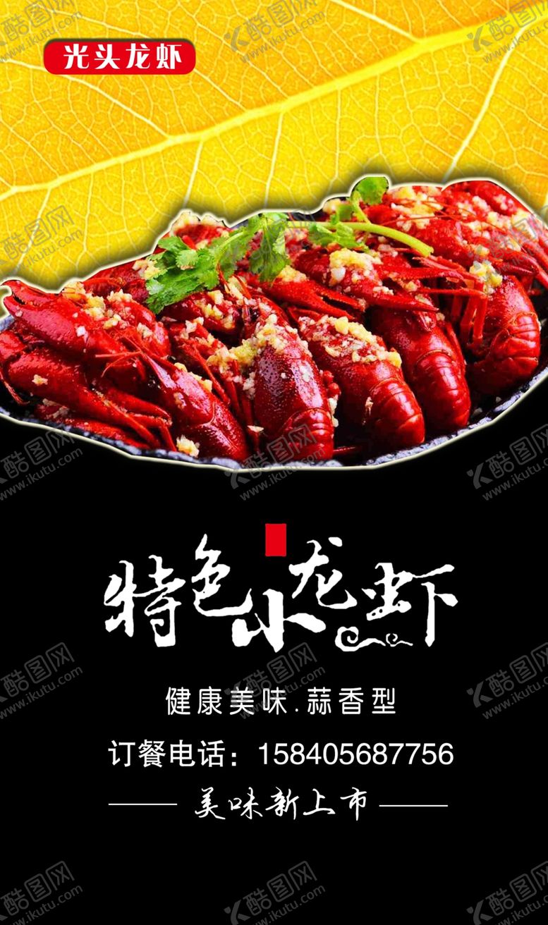 编号：92582209231923541515【酷图网】源文件下载-小龙虾海报