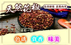 天然花椒