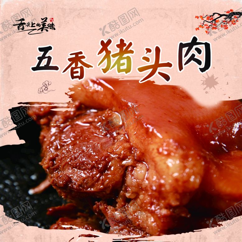 编号：89413706251509337178【酷图网】源文件下载-猪头肉