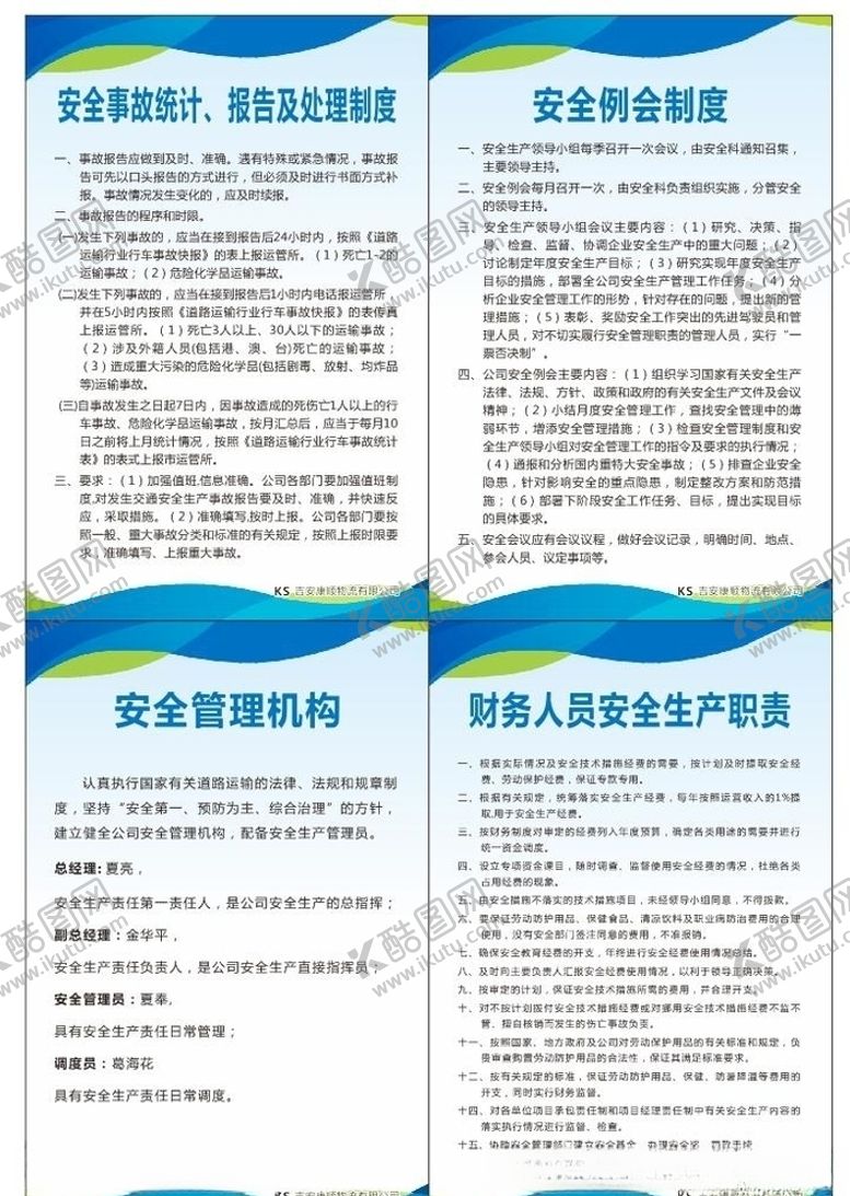 编号：84961910020935419789【酷图网】源文件下载-安全管理制度