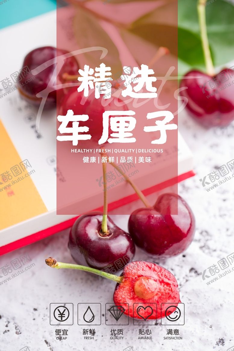 编号：83951202031611049252【酷图网】源文件下载-车厘子海报  